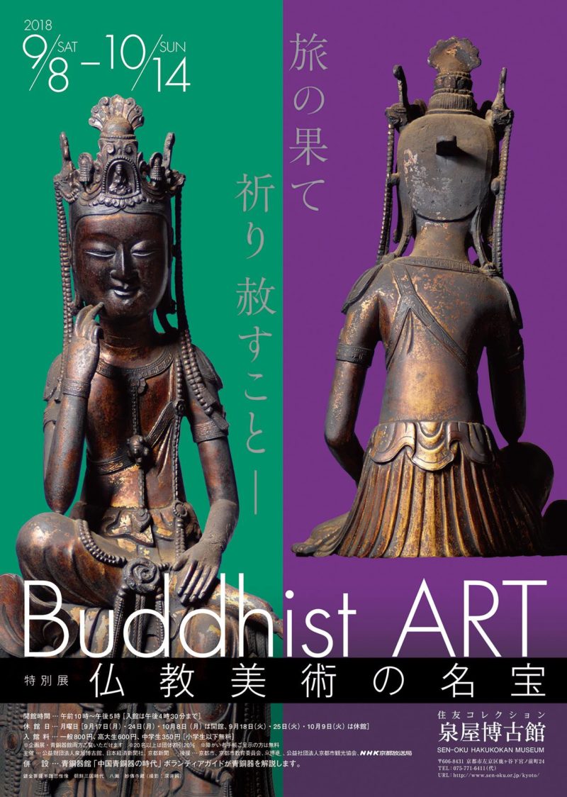古代仏教の名宝展