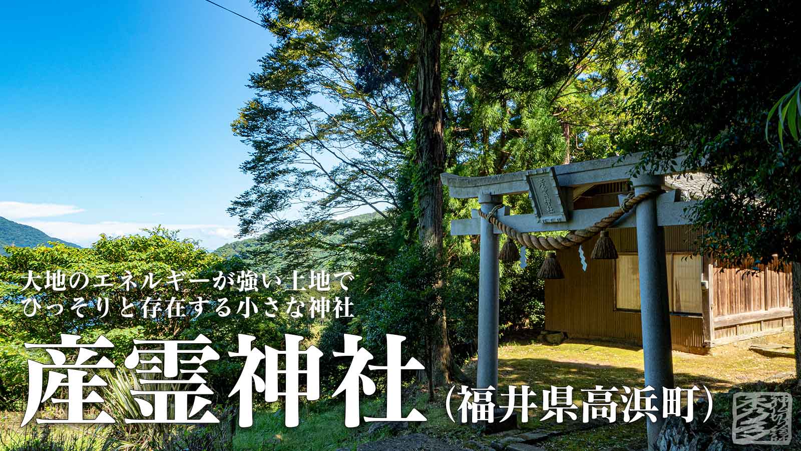 産霊神社（福井県高浜町）～大地のエネルギーが強い土地でひっそりと存在する小さな神社～