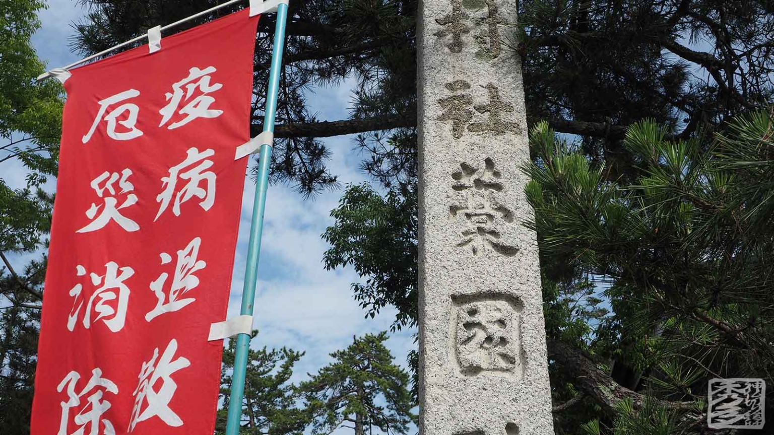 藁園神社（わらそのじんじゃ）（滋賀県高島市）〜神様になった大ナマズ〜 八百万の神仏切り絵師 秀多
