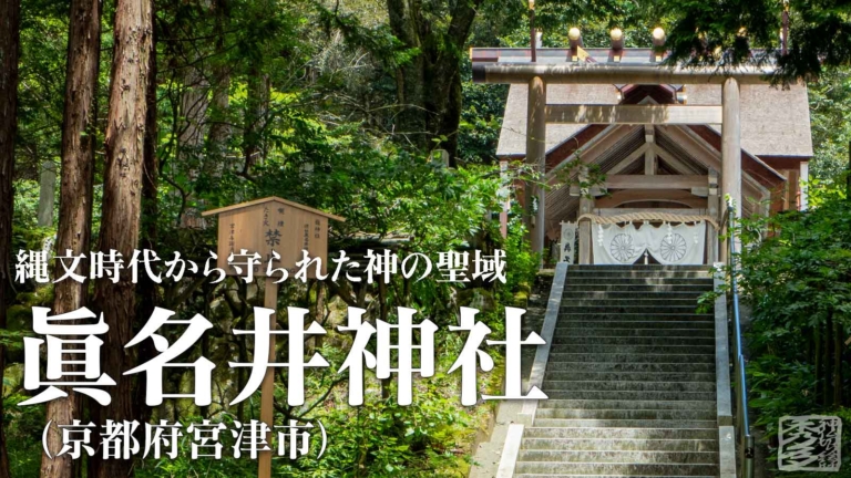 眞名井神社(京都府宮津市)~縄文時代から守られた神の聖域~ 八百万の神仏切り絵師 秀多