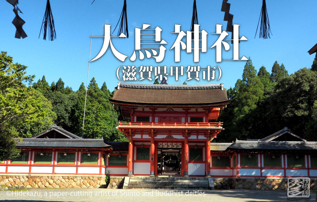 大鳥神社（滋賀県甲賀市）～朱色が鮮やかな楼門、大岩が点在する社叢に古代から続く信仰の深さを知る～